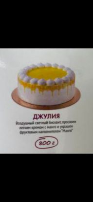 Изображение Торт Джулия 800гр